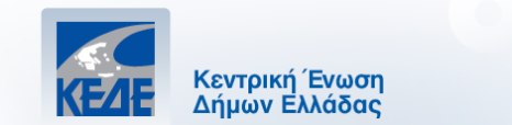 Συνάντηση Δ.Σ της ΚΕΔΕ με τους προεδρους των Περιφερειακών Ενώσεων Δήμων